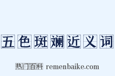 五色斑斓近义词是什么意思的图片